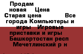 Продам PlayStation 2 - (новая) › Цена ­ 5 000 › Старая цена ­ 6 000 - Все города Компьютеры и игры » Игровые приставки и игры   . Башкортостан респ.,Мечетлинский р-н